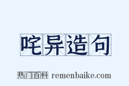 咤异造句是什么意思的图片